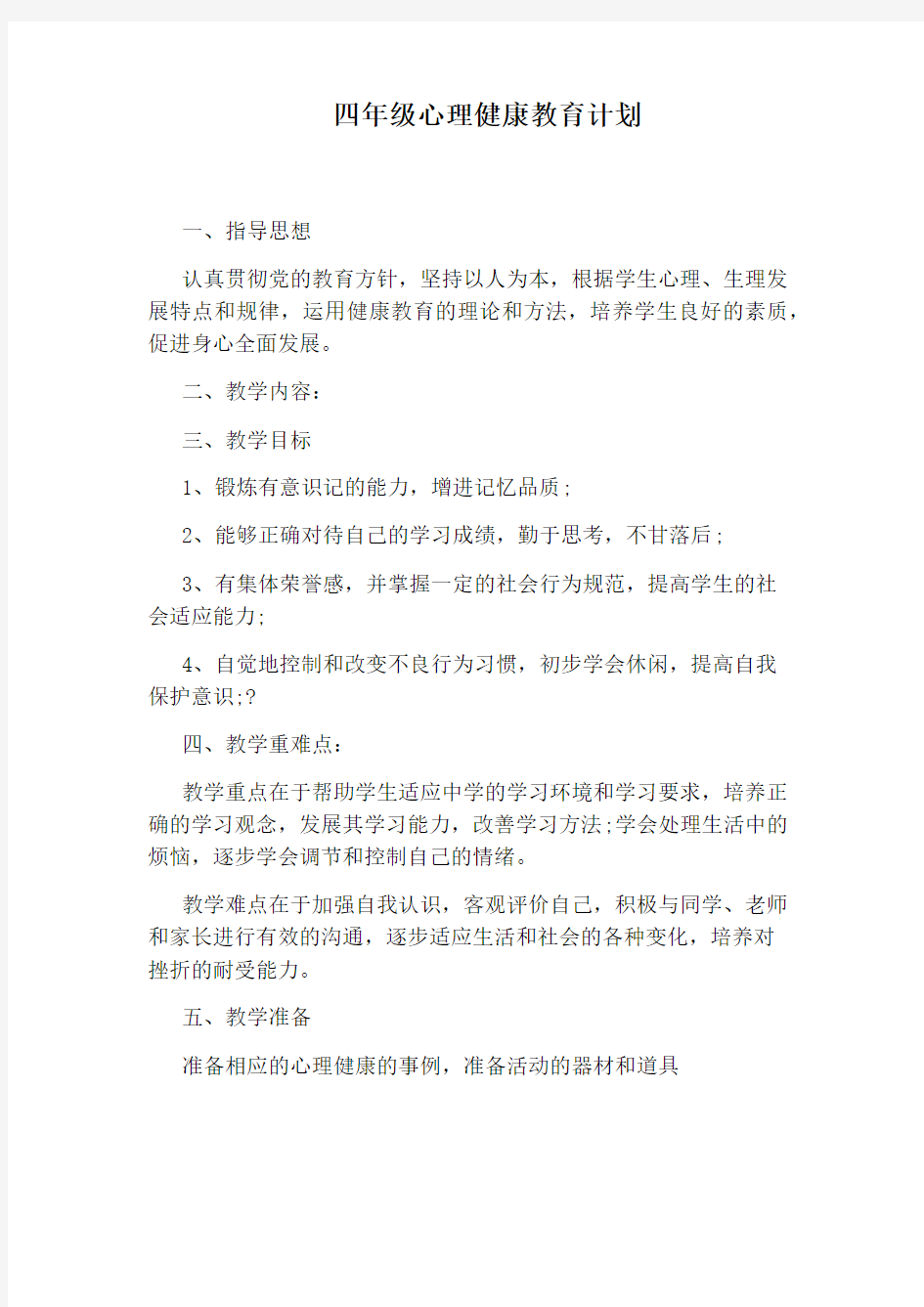 四年级心理健康教育计划