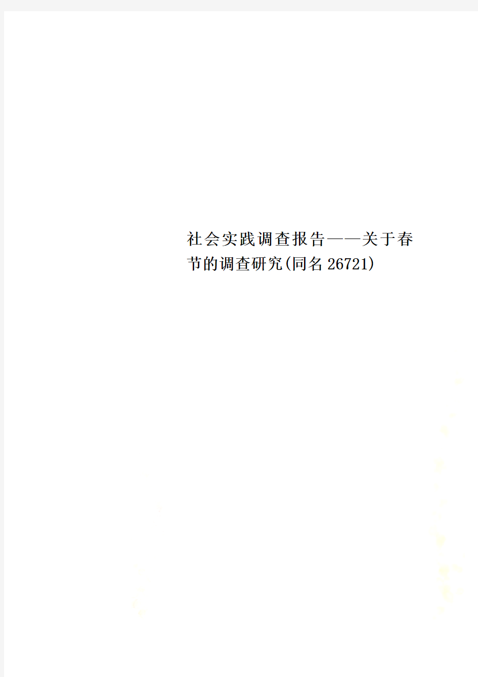 社会实践调查报告——关于春节的调查研究(同名26721)