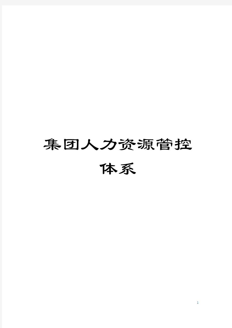 集团人力资源管控体系模板