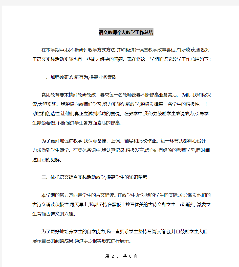 语文教师个人教学工作总结