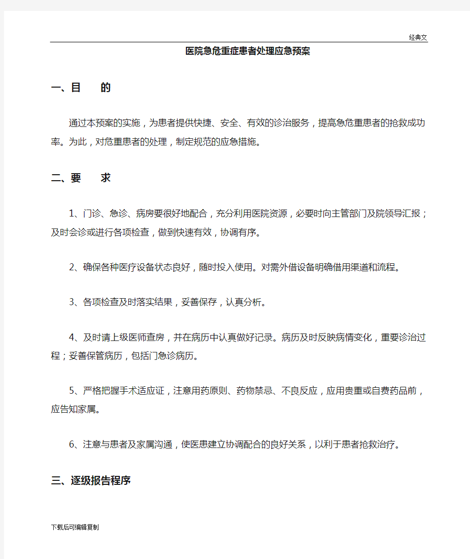 急危重患者处理应急预案