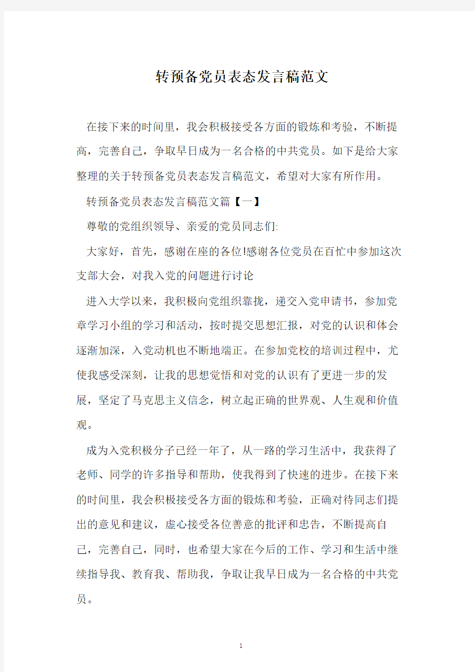 转预备党员表态发言稿范文