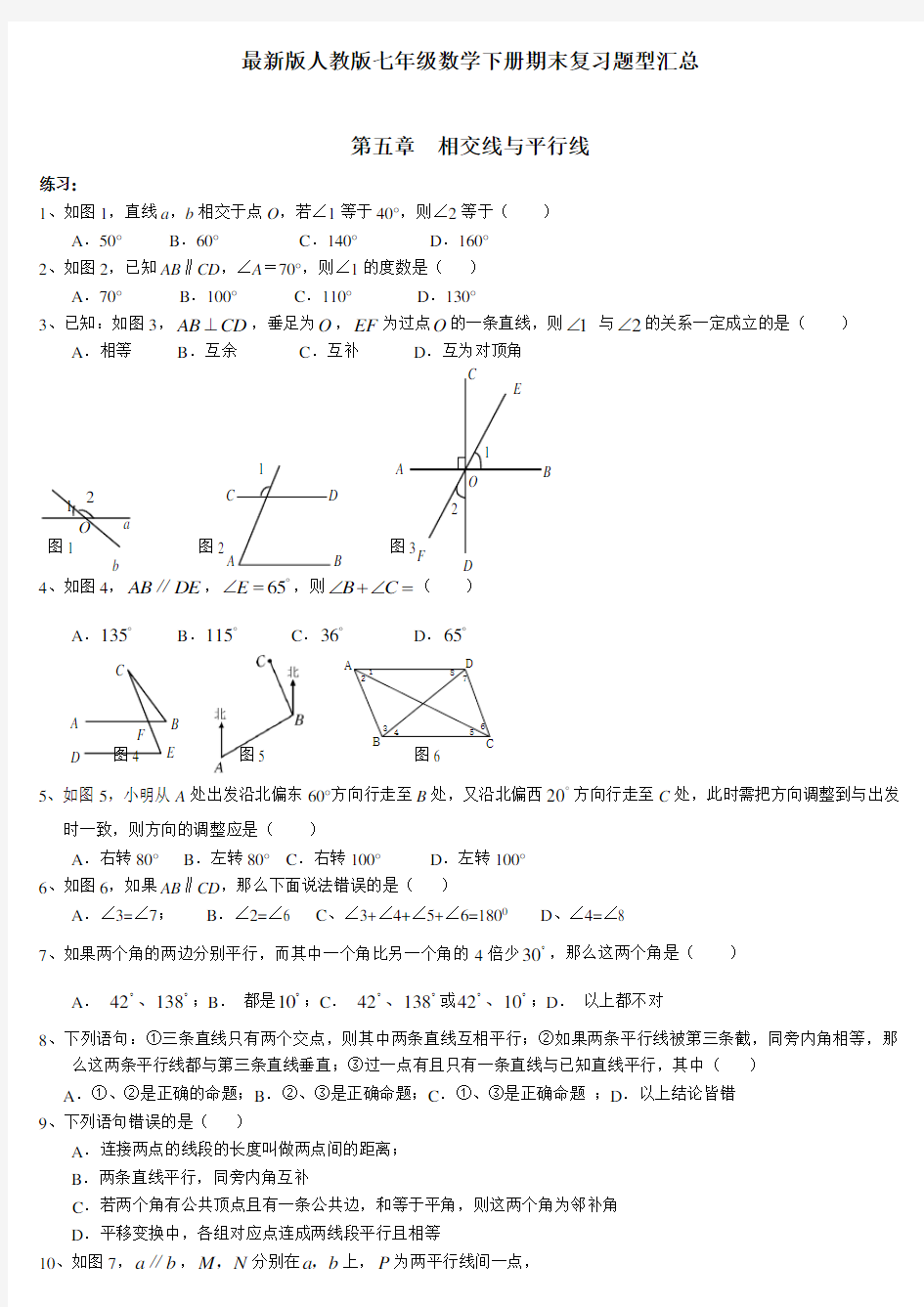 最新版人教版七年级数学下册典型试题汇总(全册)