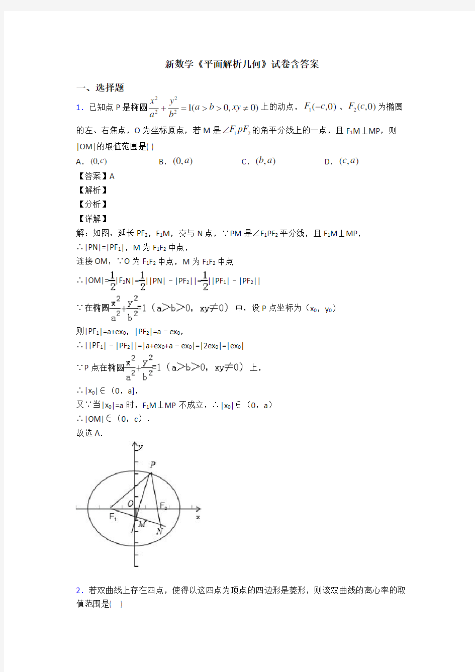 高考数学压轴专题人教版备战高考《平面解析几何》易错题汇编含答案