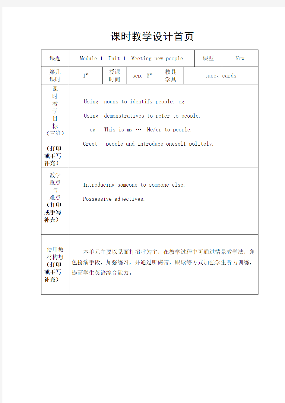 上海教育出版社牛津英语4A教案(Unit1)