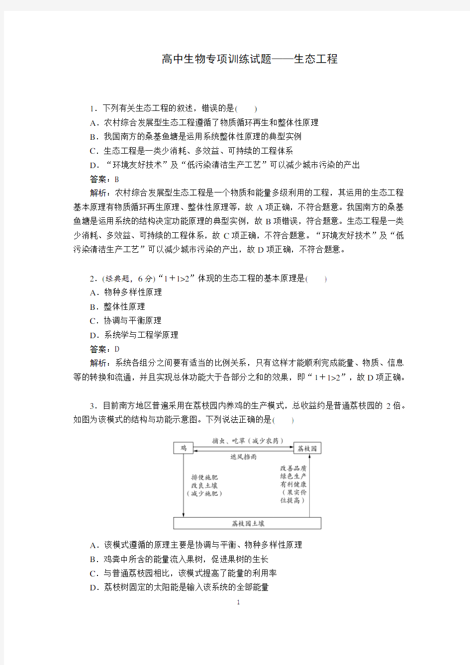 高中生物专项训练试题  生态工程(含答案详解)