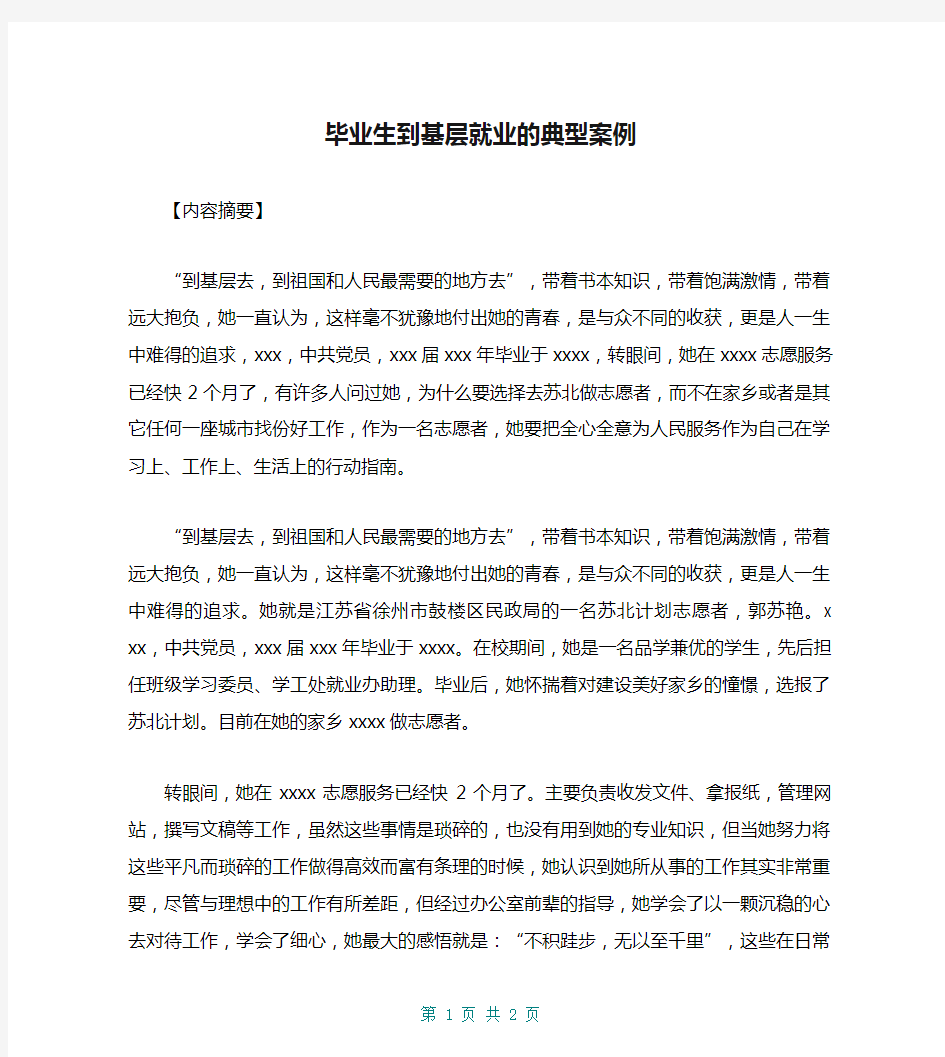 毕业生到基层就业的典型案例