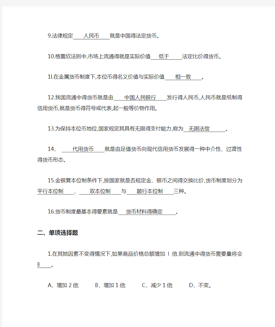 货币与货币制度习题附答案