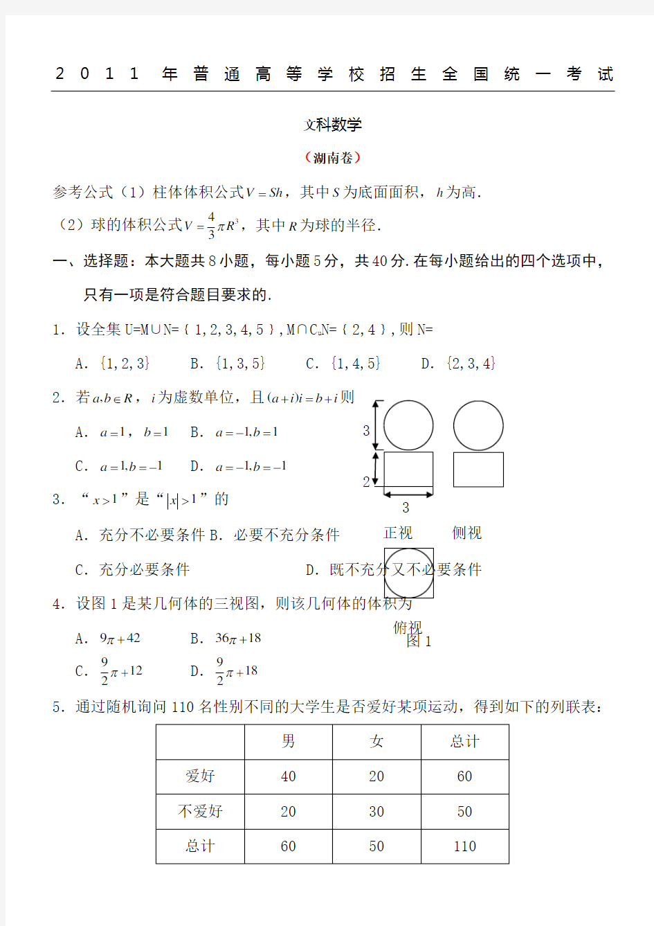 2011年高考湖南卷文科数学试题及答案