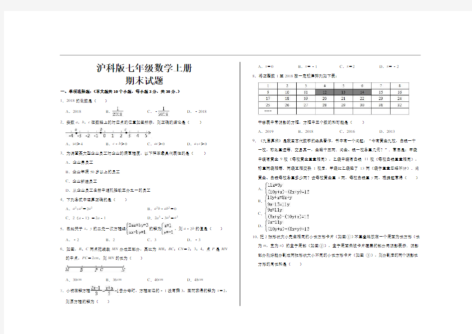 最新沪科版七年级数学上册期末考试试题