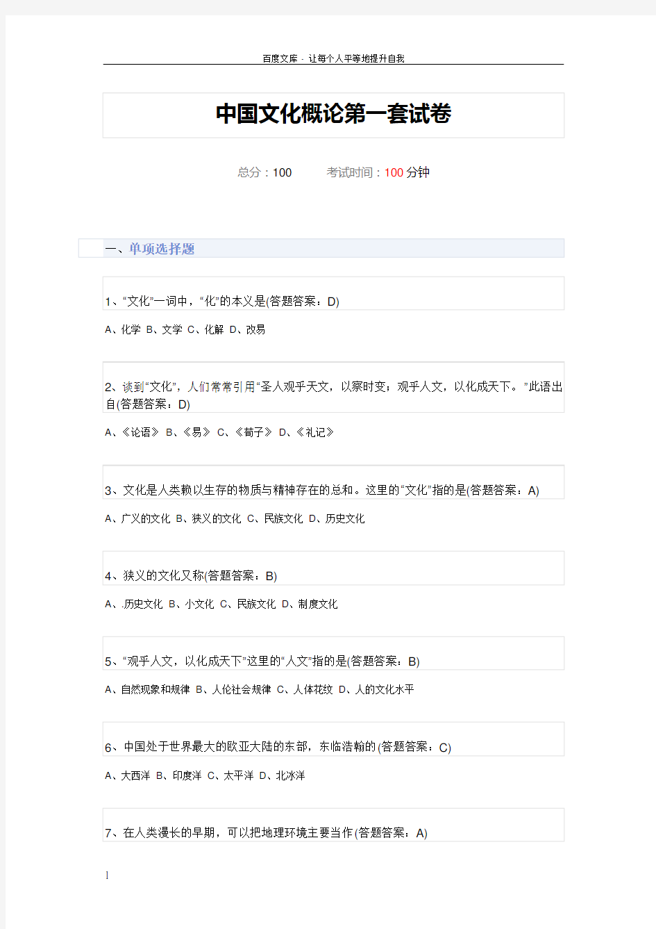 中国文化概论第一二三套试卷10010098