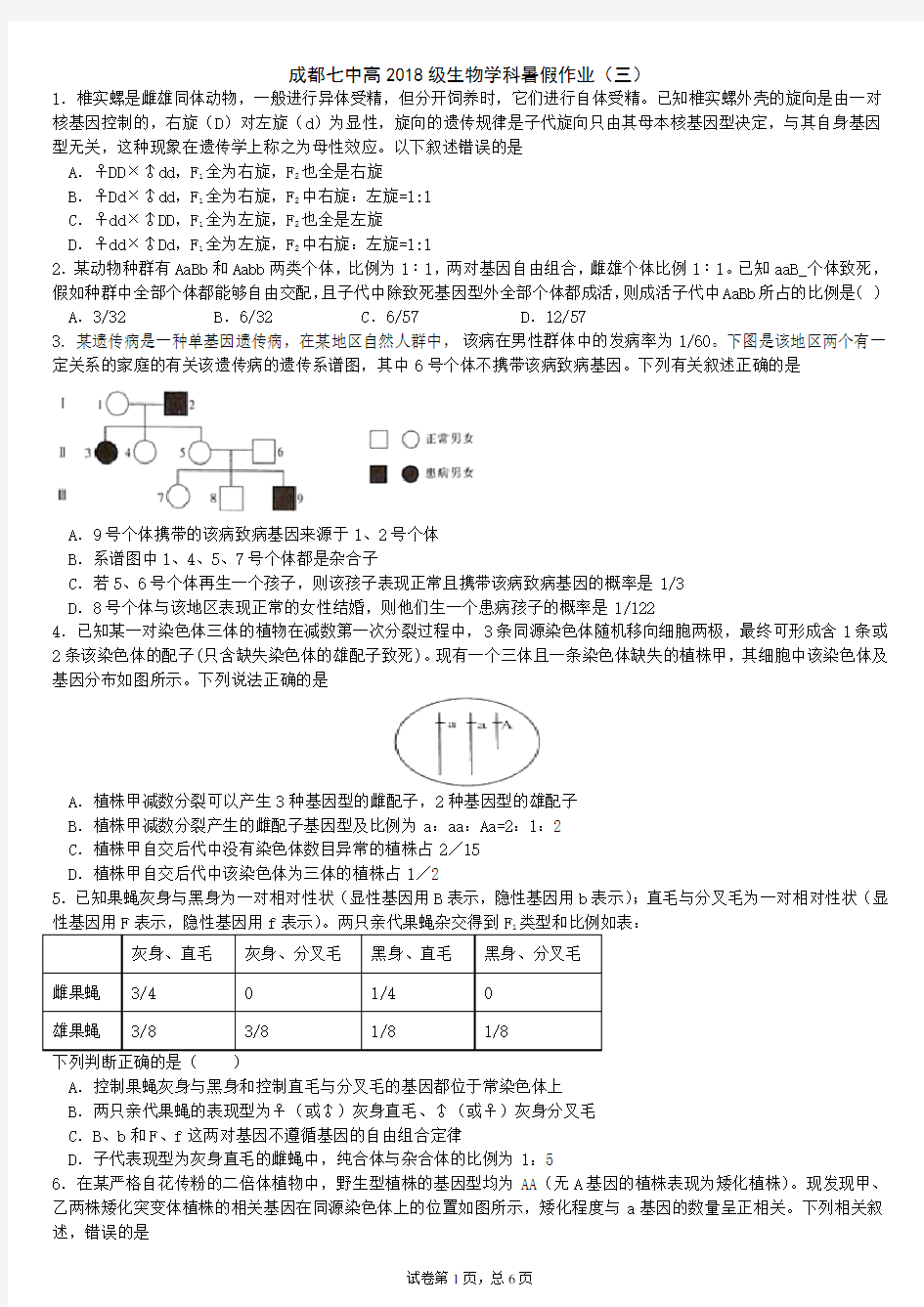 成都七中高2018级生物暑假作业(三)