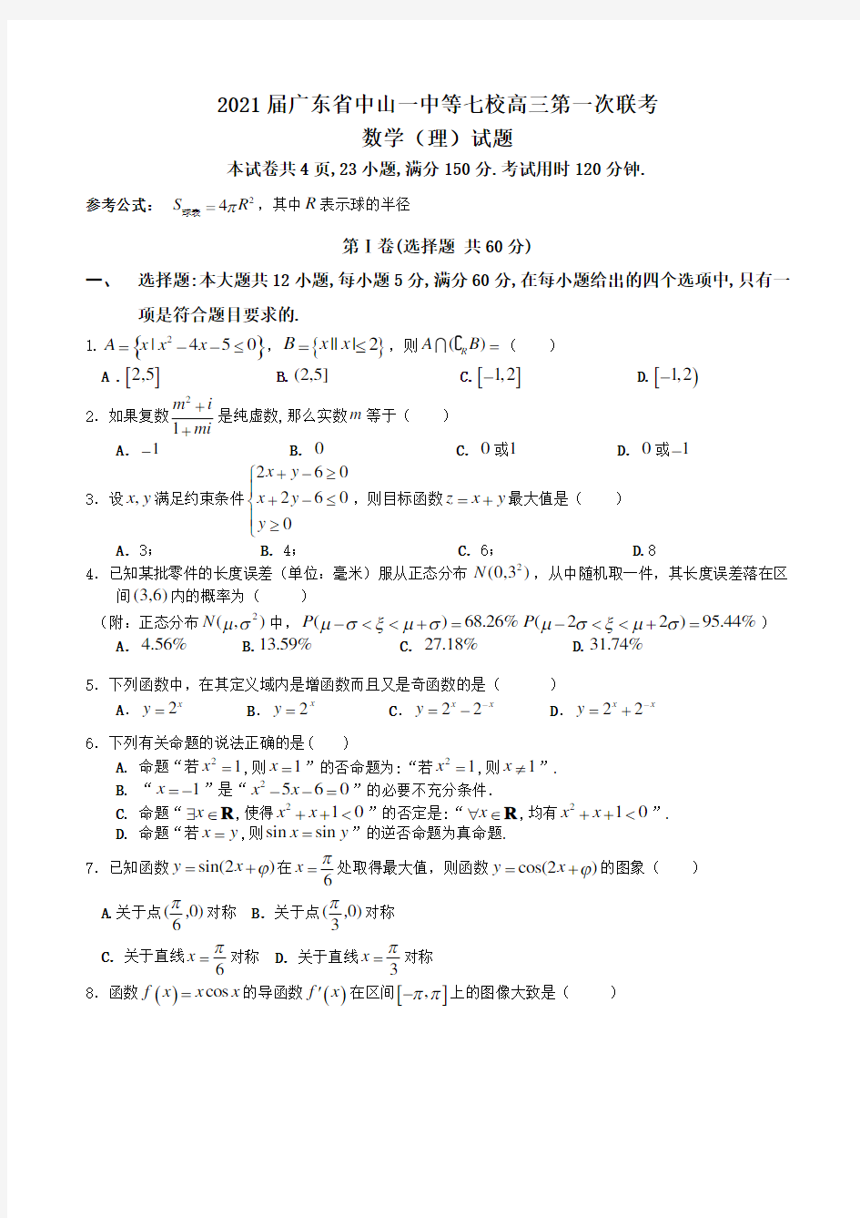 2021届广东省中山一中等七校高三第一次联考数学(理)试题Word版含答案