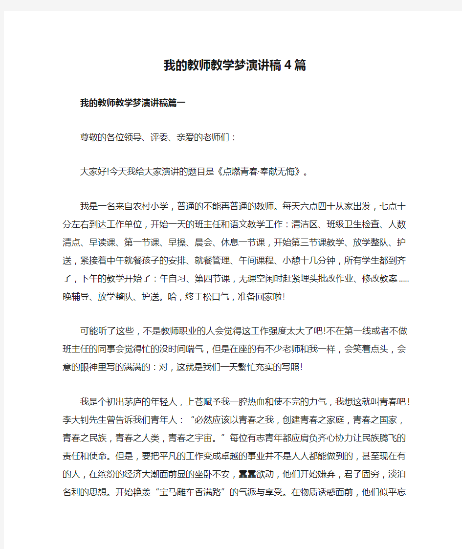 我的教师教学梦演讲稿4篇