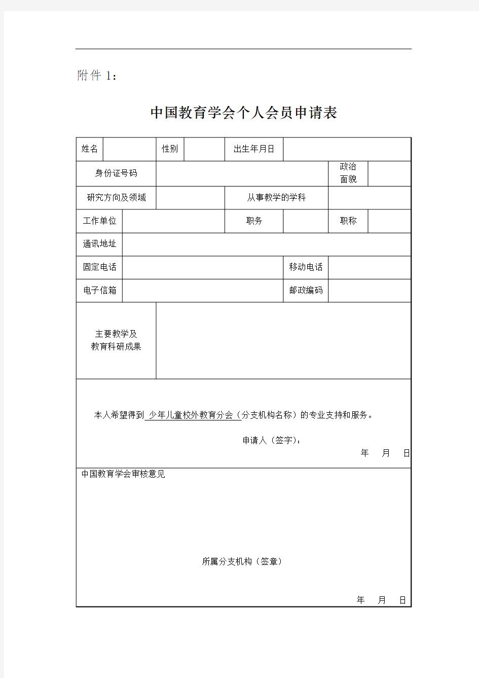 中国教育学会会员申请表