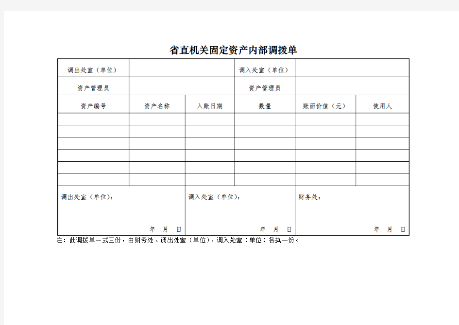 省直机关固定资产内部调拨单式样