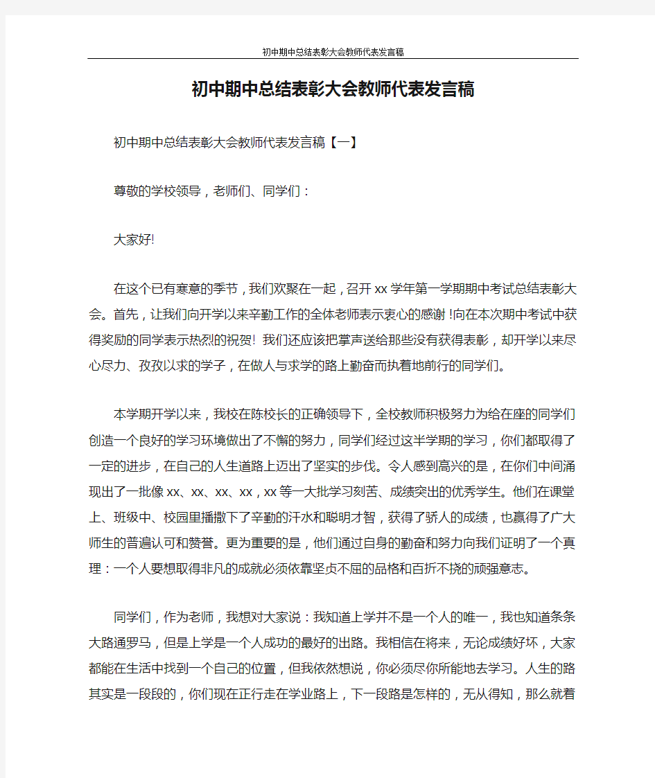 初中期中总结表彰大会教师代表发言稿