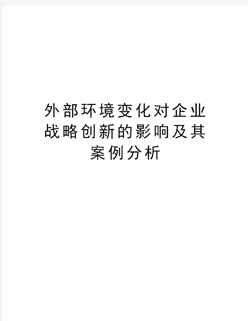 外部环境变化对企业战略创新的影响及其案例分析知识讲解