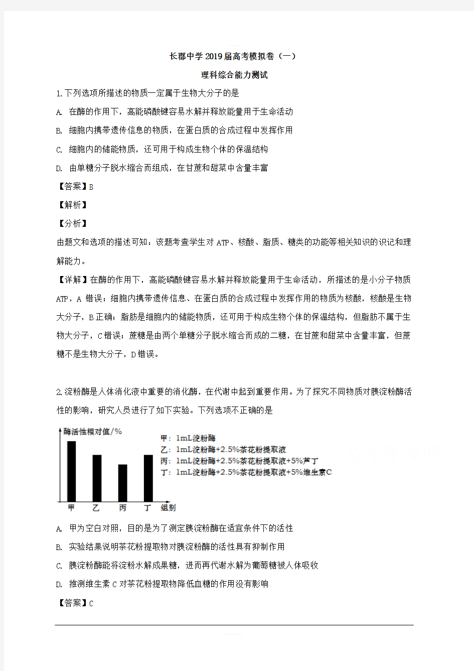 湖南省长沙市长郡中学2019届高三下学期第一次模拟考试理科综合生物试题 含解析