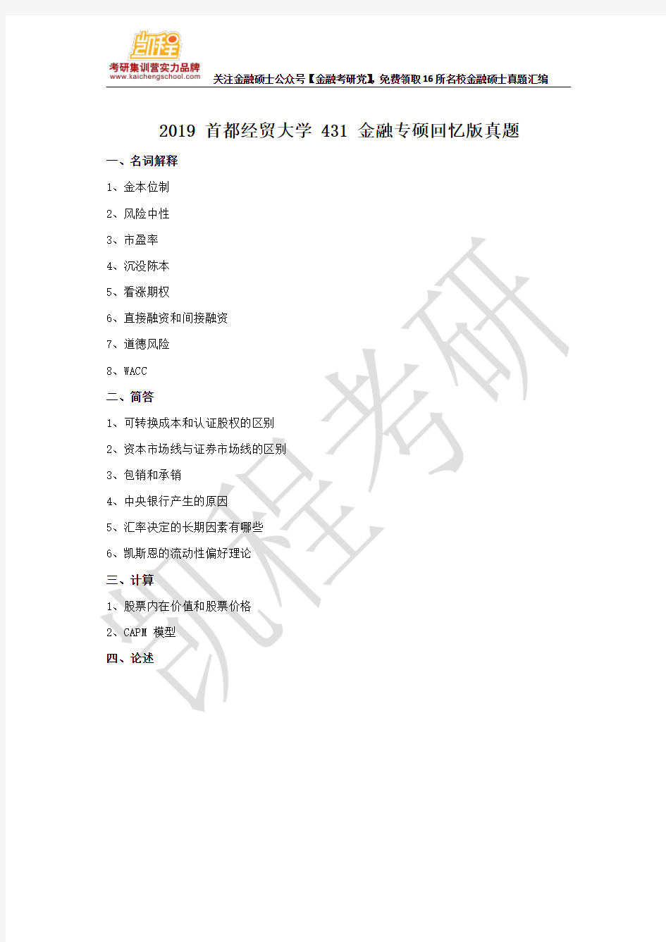 2019 首都经贸大学 431 金融专硕回忆版真题