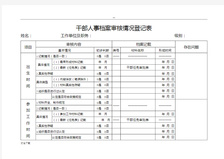 干部人事档案审核情况登记表