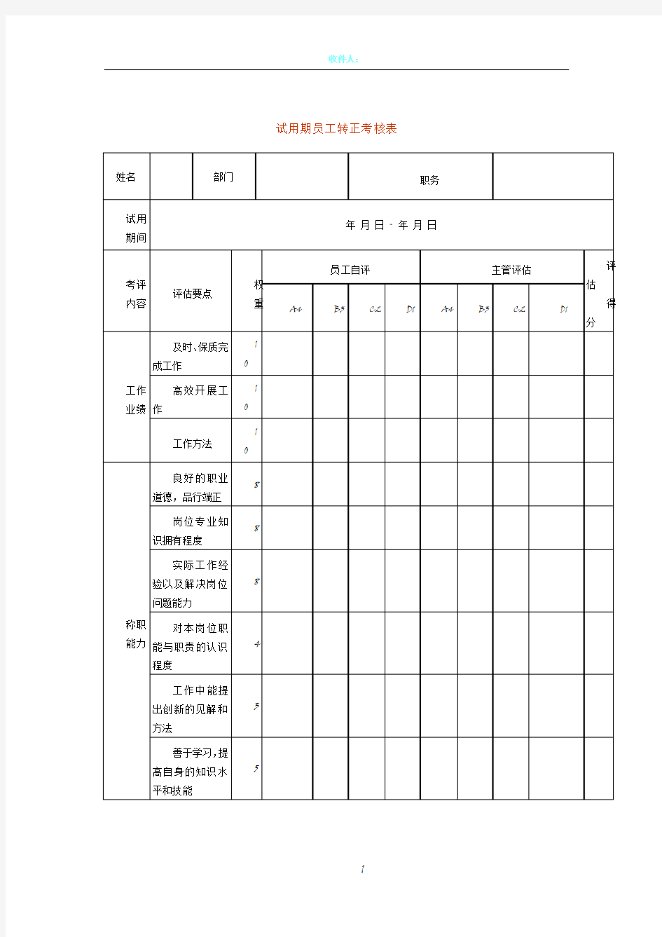 试用期员工转正考核表