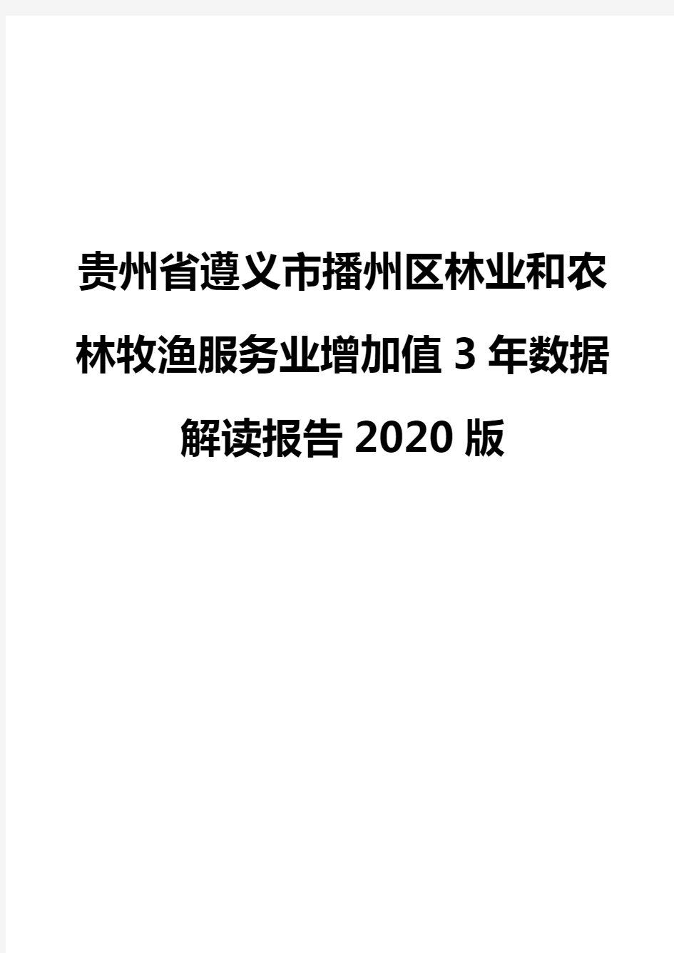 贵州省遵义市播州区林业和农林牧渔服务业增加值3年数据解读报告2020版