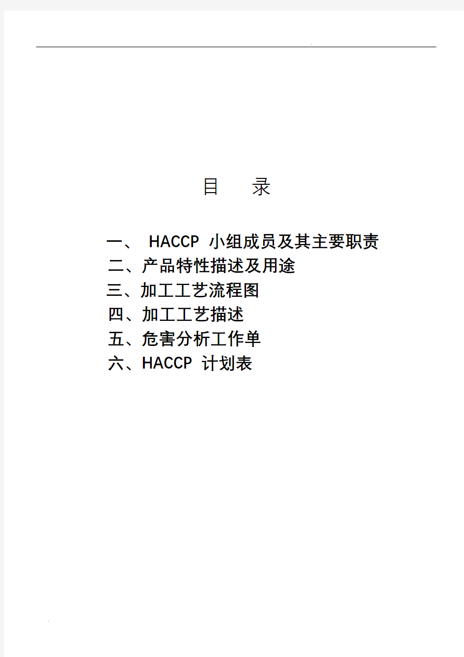制作面包haccp计划书(部分)