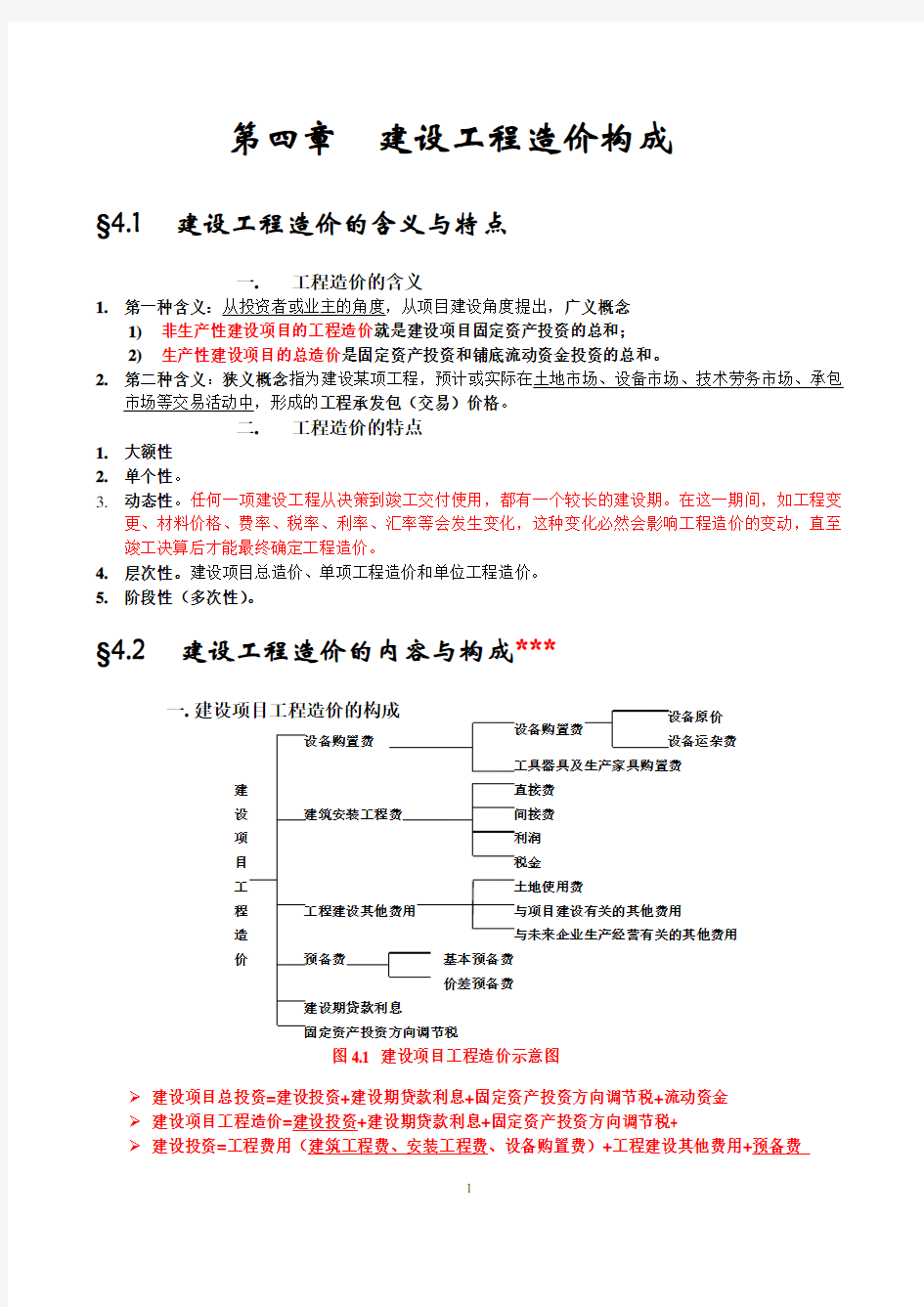 工程造价管理基础知识重点讲解