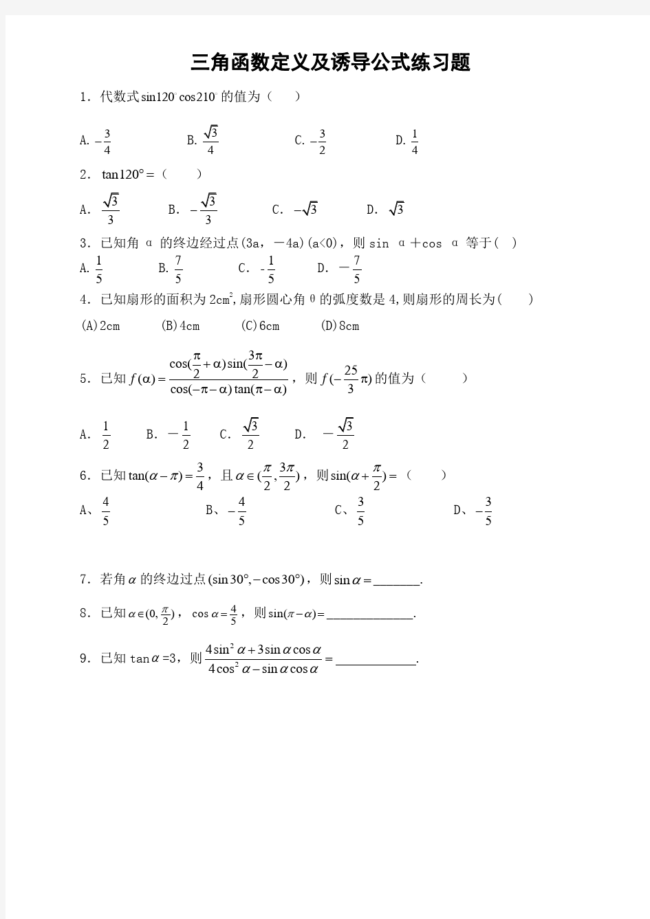 高中数学-三角函数诱导公式练习题与答案