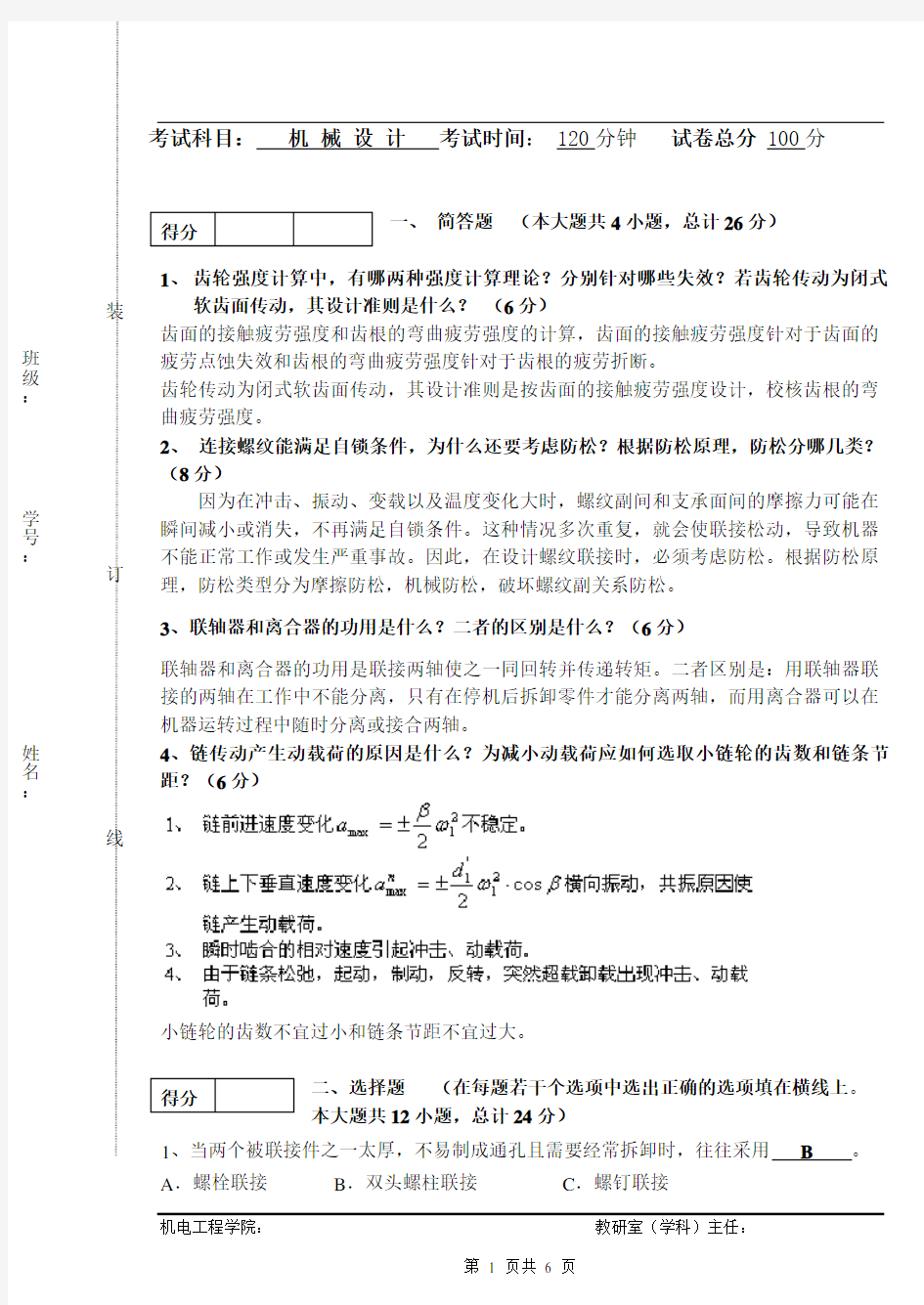 关于机械设计基础试题及答案