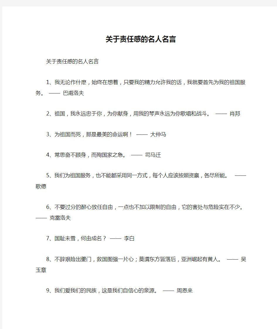 关于责任感的名人名言