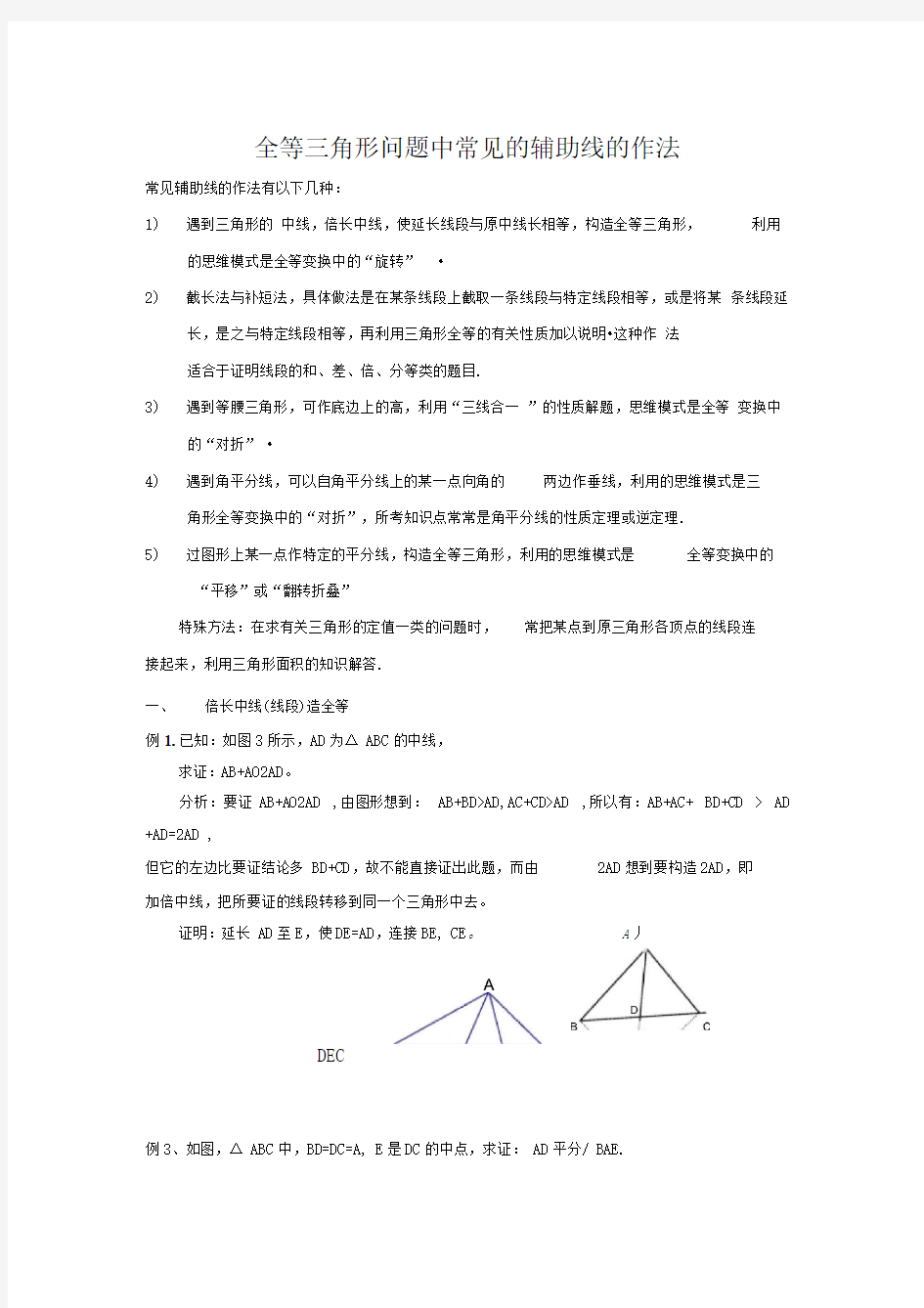 全等三角形问题中常见的辅助线的作法