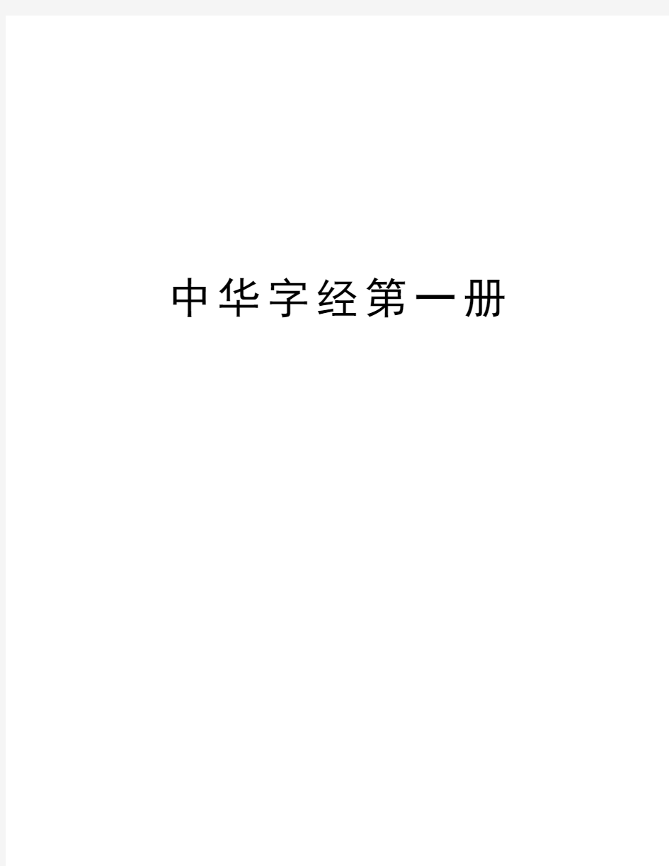 中华字经第一册知识讲解