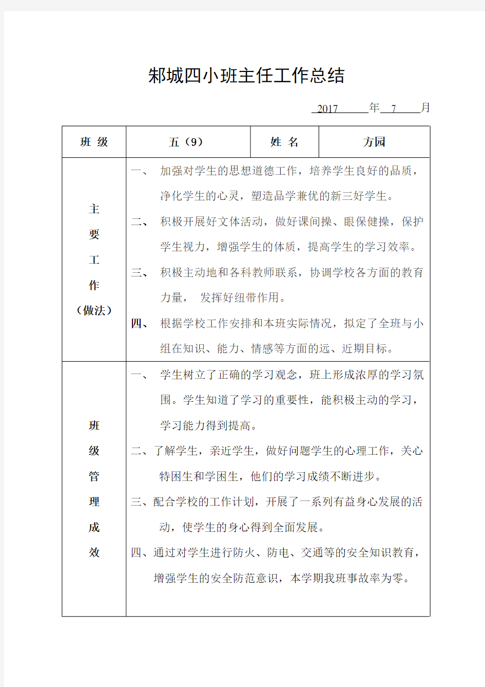 班主任工作总结表