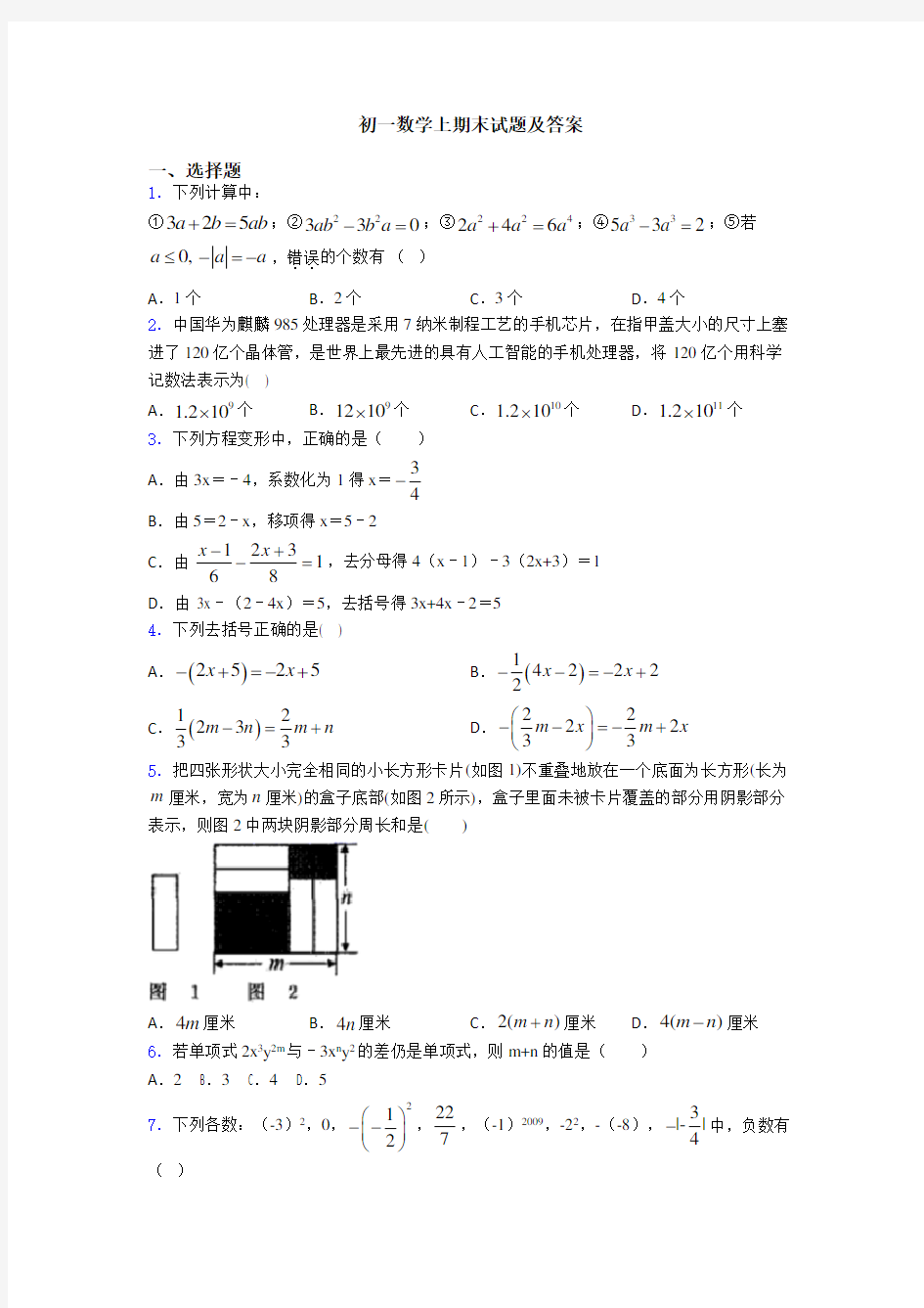 初一数学上期末试题及答案