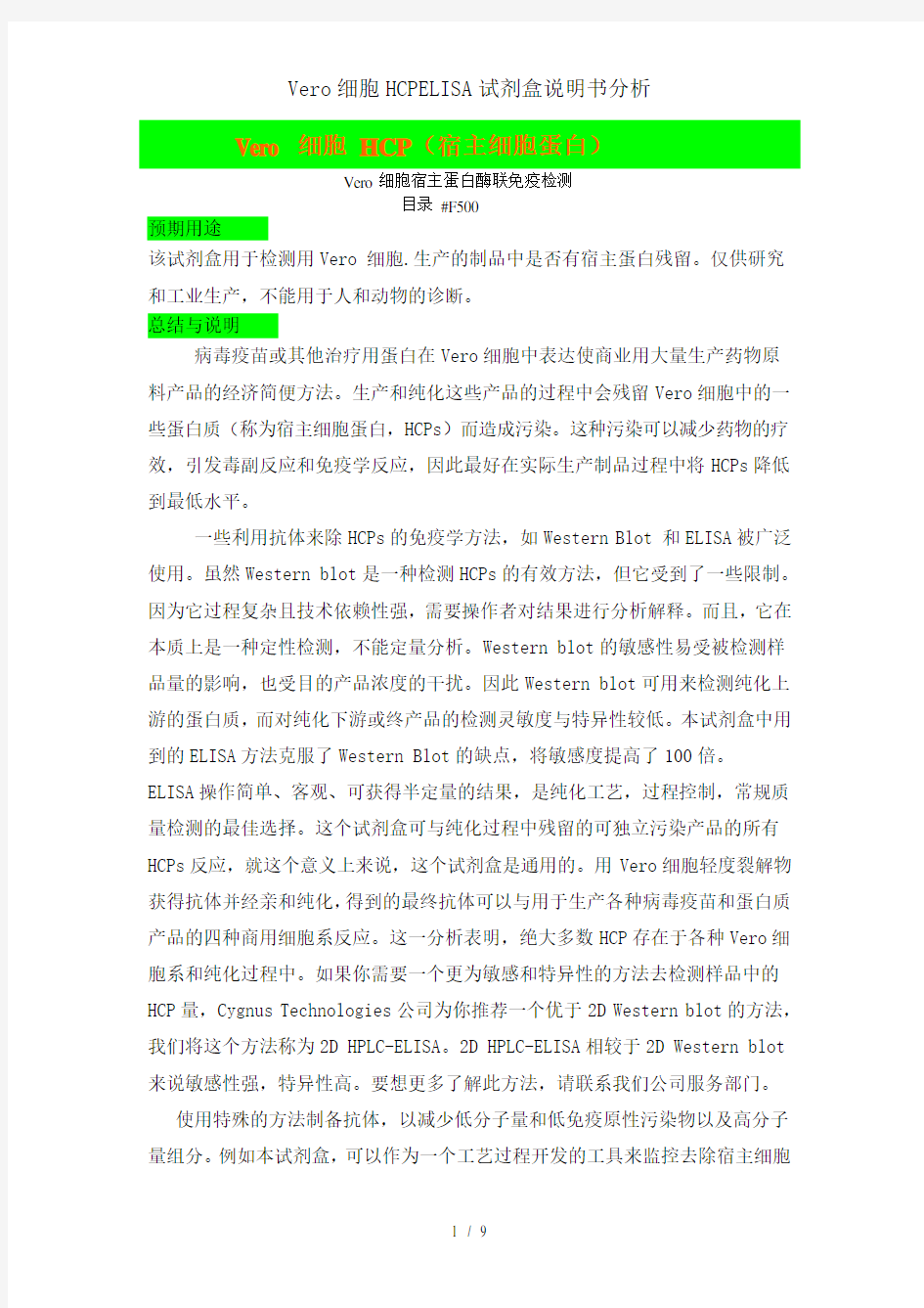 Vero细胞HCPELISA试剂盒说明书分析