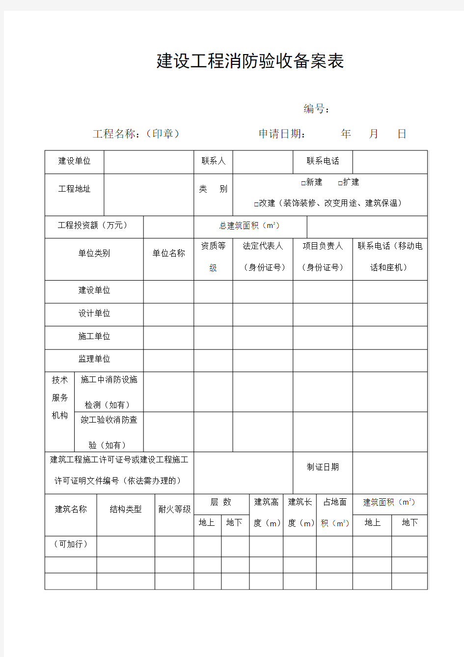 建设工程消防验收备案表(2020最新版)