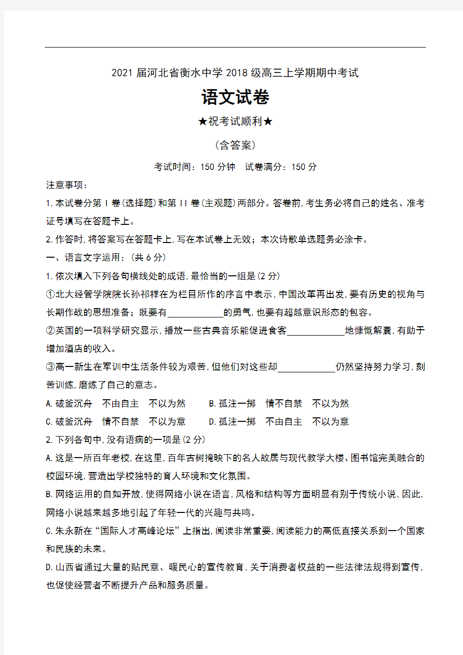 2021届河北省衡水中学2018级高三上学期11月期中考试语文试卷及答案