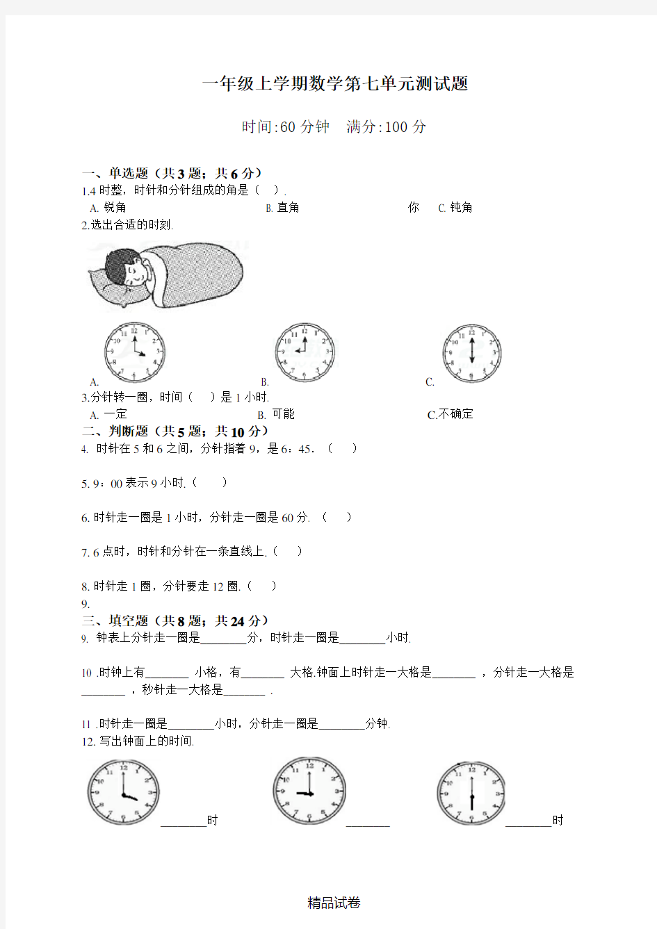 人教版一年级上册数学《第七单元测试题》(含答案)