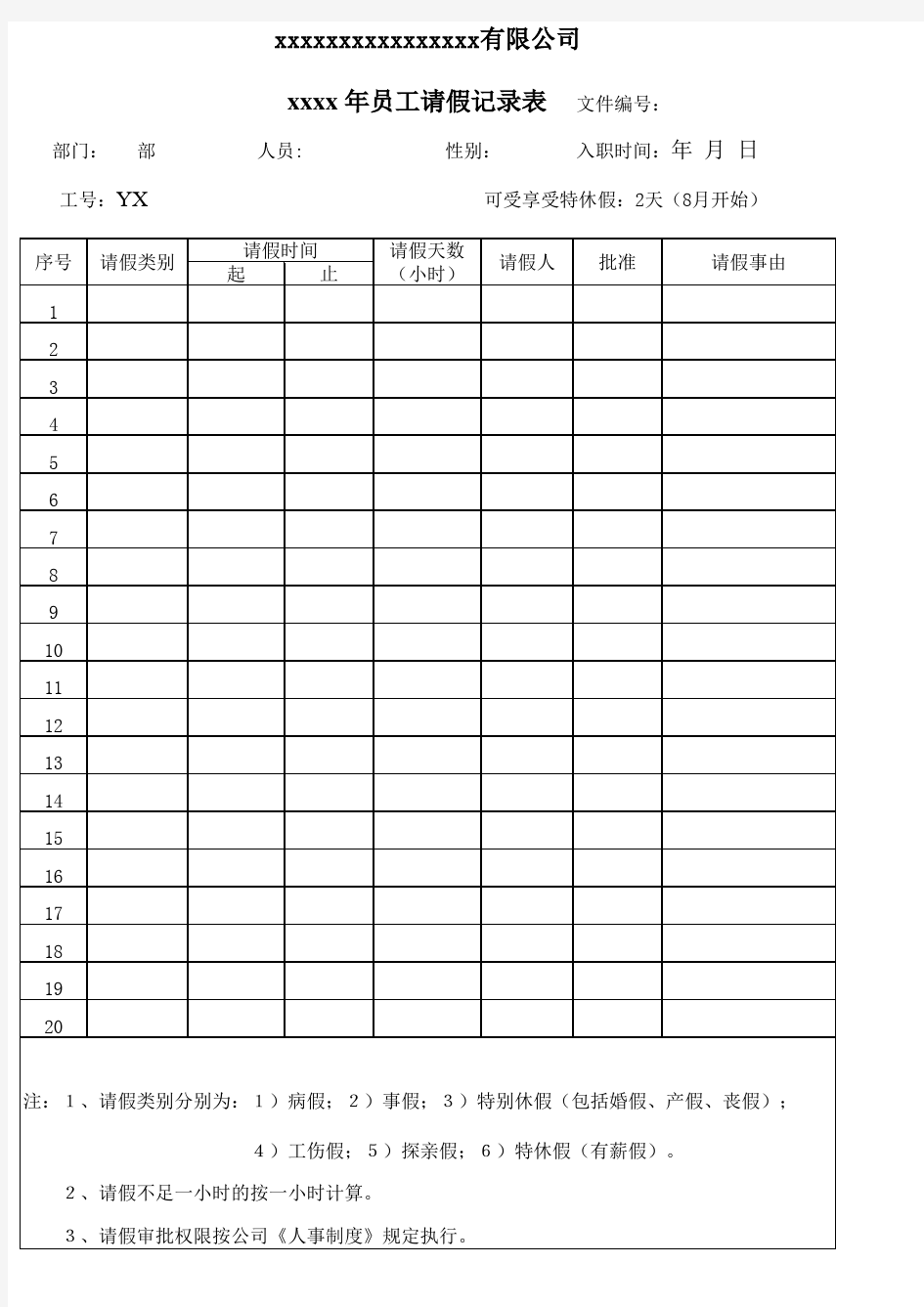 员工请假记录表