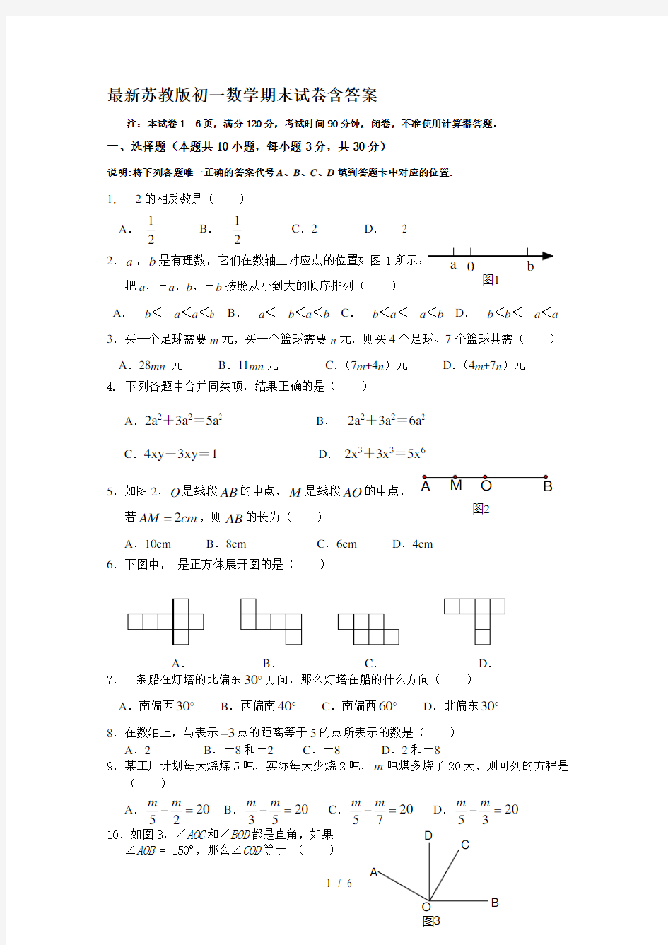 最新苏教版初一数学期末试卷含答案