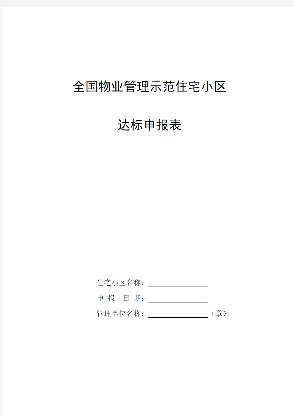 全国物业管理示范住宅小区达标申报表及标准