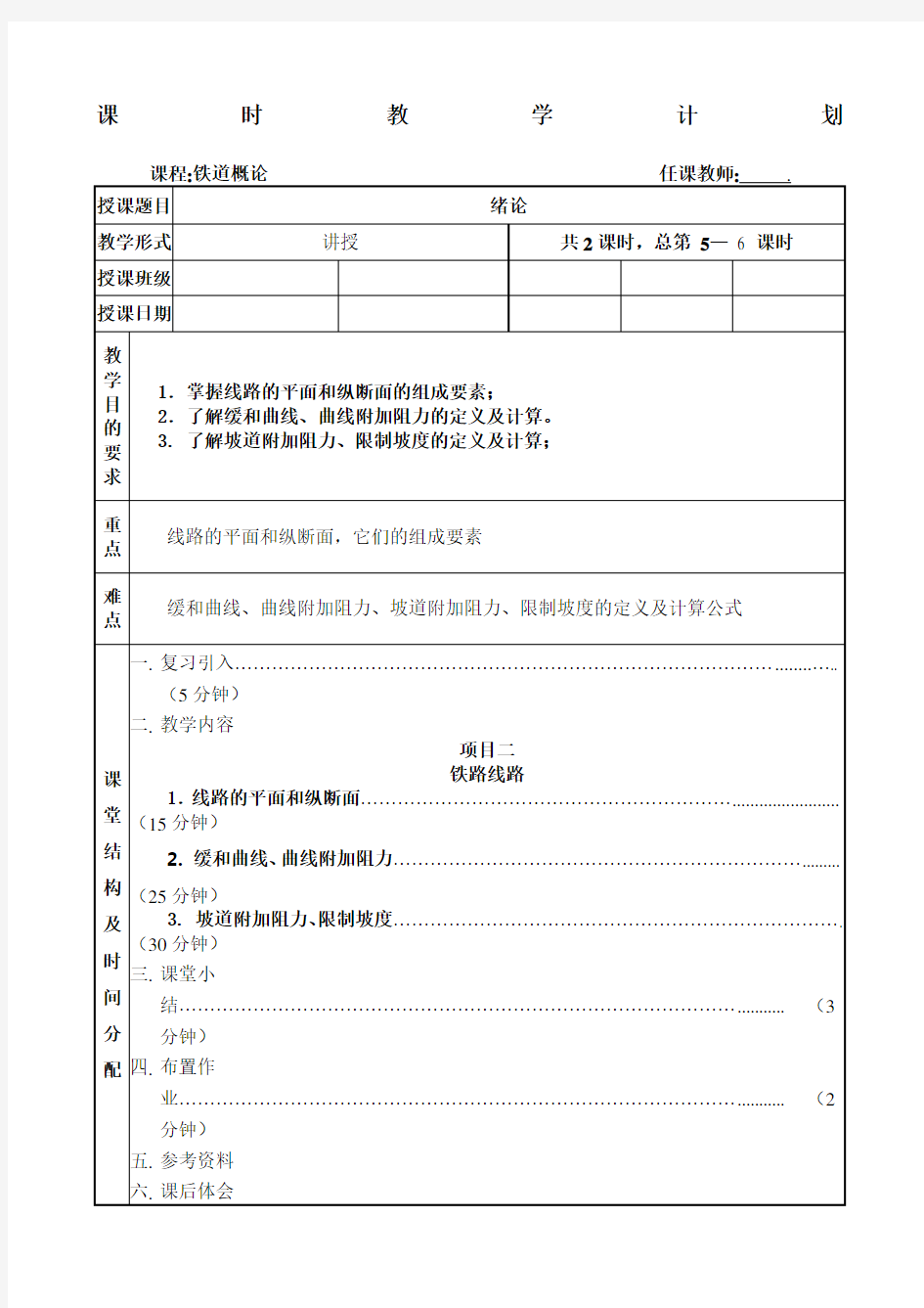 铁道概论教案线路