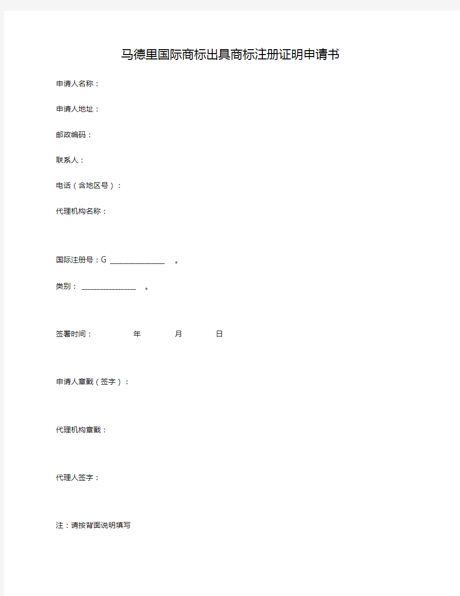 马德里国际商标出具商标注册证明申请书(商标局2017版)