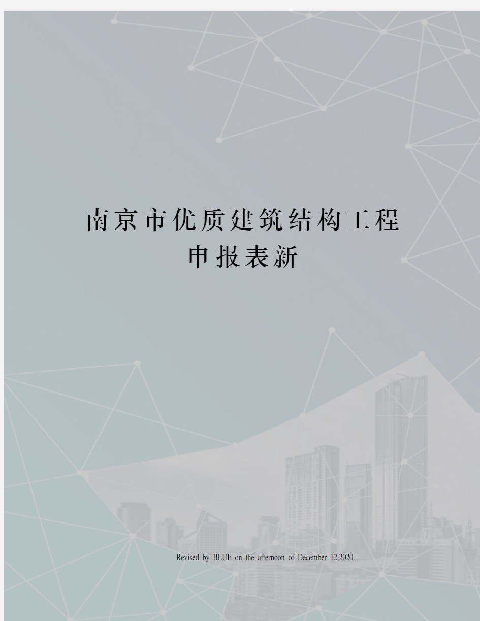 南京市优质建筑结构工程申报表新
