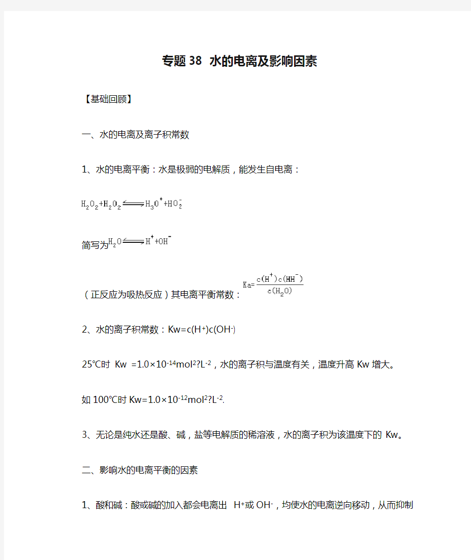 专题38 水的电离及影响因素