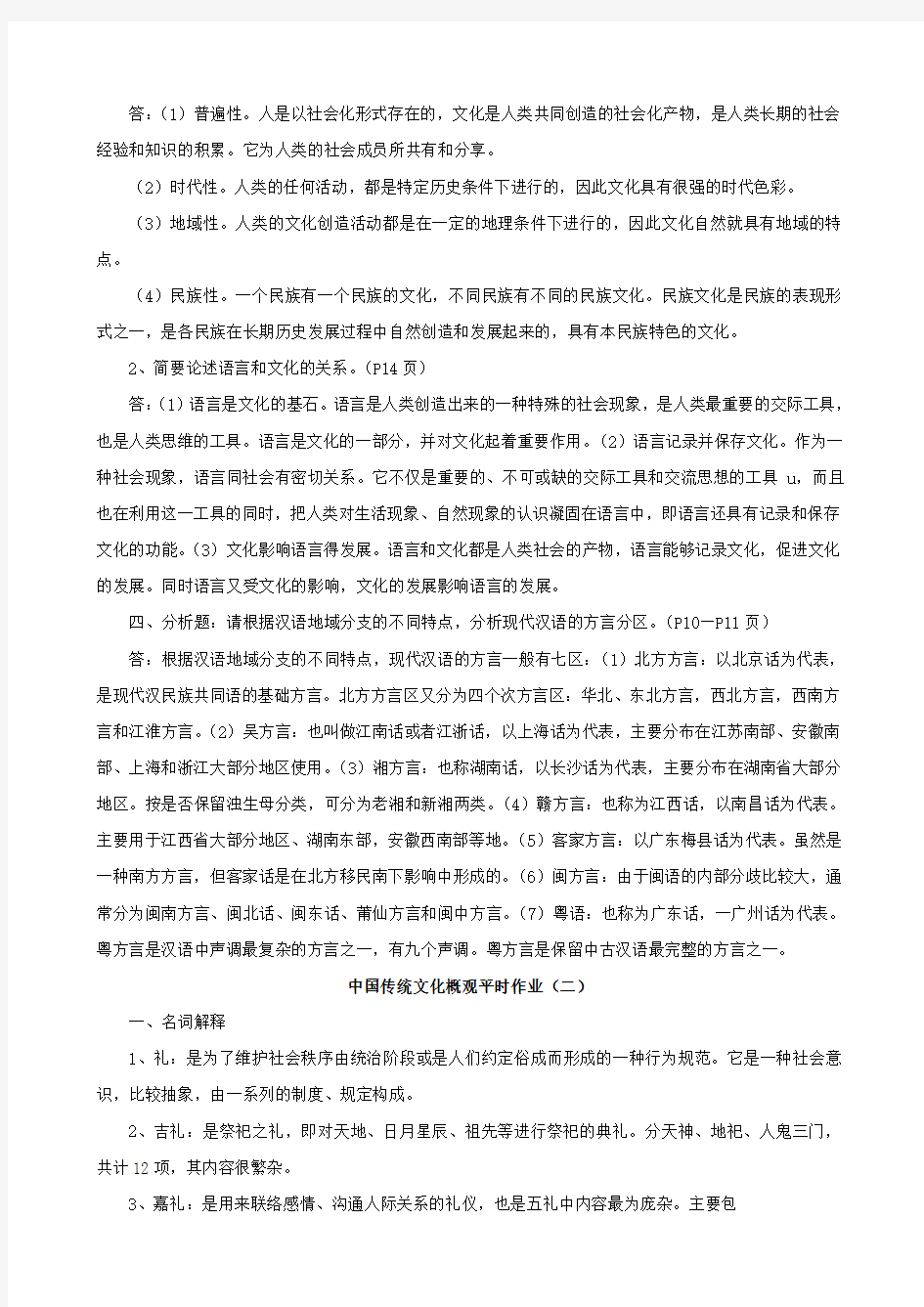 《中国传统文化概观》平时作业答案(全)