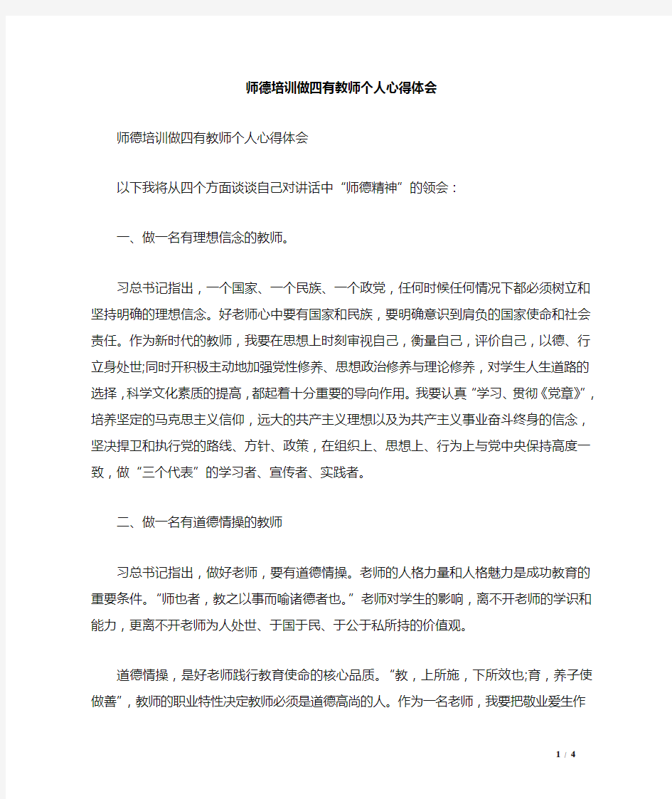 师德培训做四有教师个人心得体会