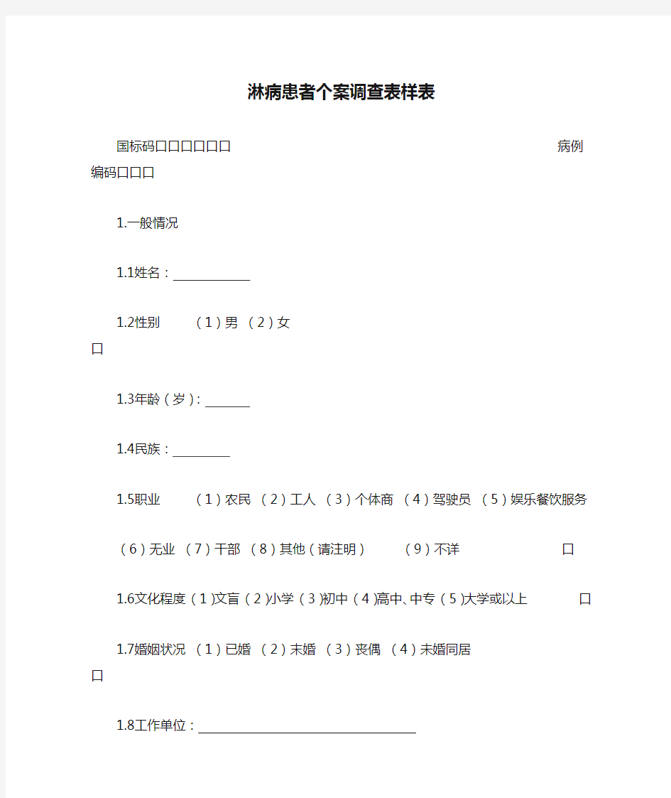 淋病患者个案调查表样表